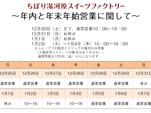 ～年末年始の営業時間についてのお知らせ～