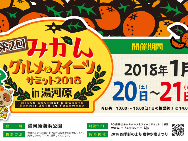 みかんサミット2018に出店します！