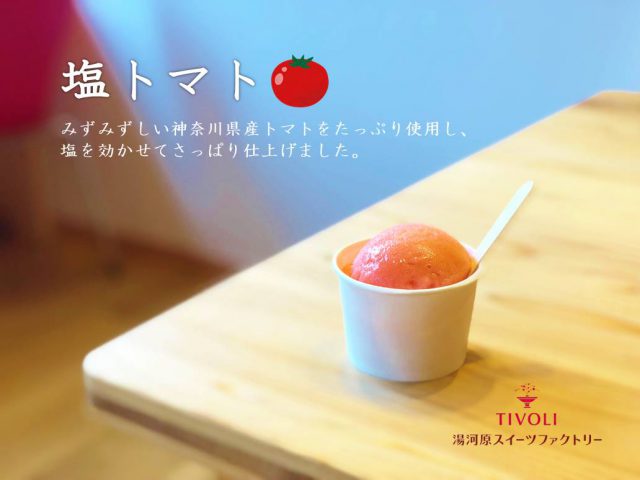 ジェラート新フレーバー『塩トマト🍅』登場！