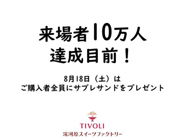 🎊8月18日限定！来場者10万人 記念プレゼント🎊