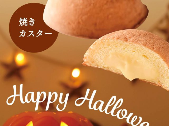 🎃ハロウィンシーズン限定! 焼きカスター登場🎃