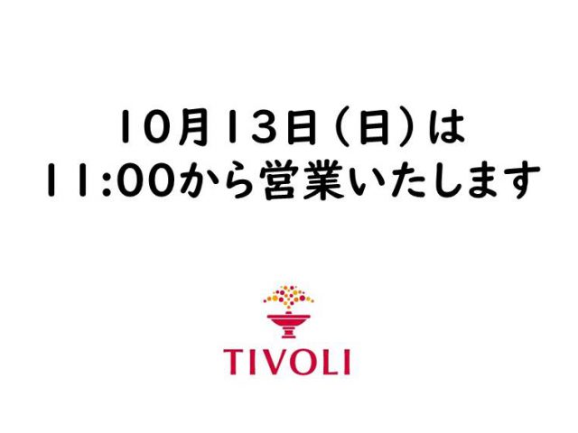 10月13日（日）の営業について