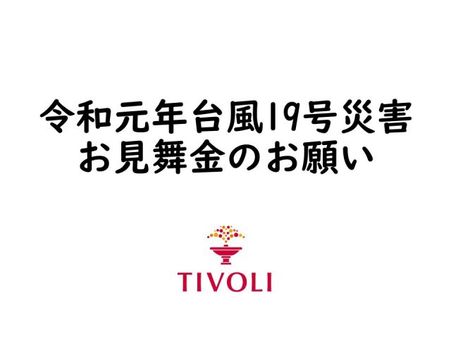 令和元年台風19号災害お見舞金のお願い