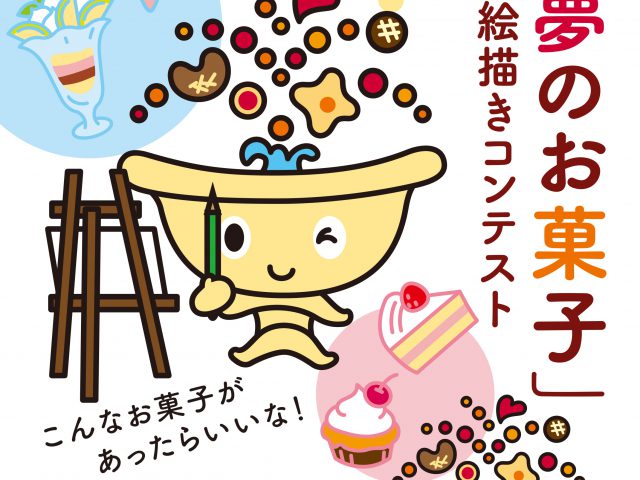 🍪第三回「夢のお菓子」お絵描きコンテスト🎨1/15まで