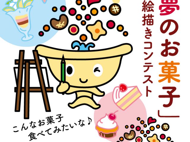 🍪第4回「夢のお菓子」お絵描きコンテスト🎨12/15まで