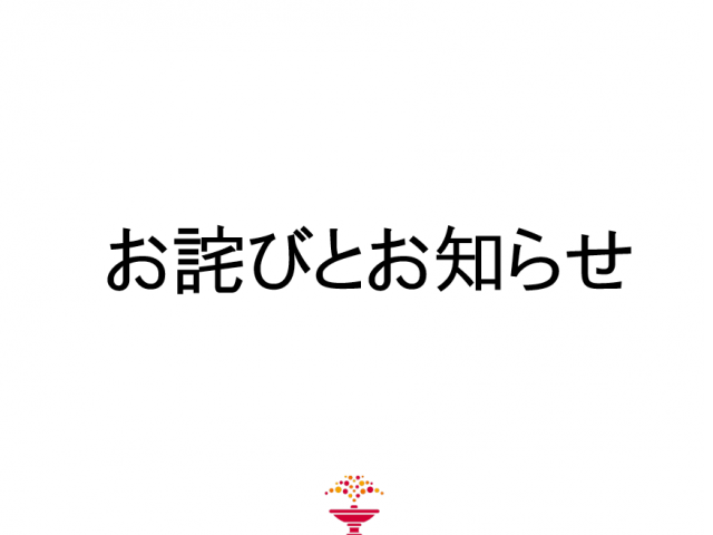 お詫びとお知らせ