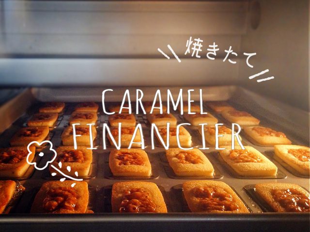 ＼期間限定！焼きたてフィナンシェ／