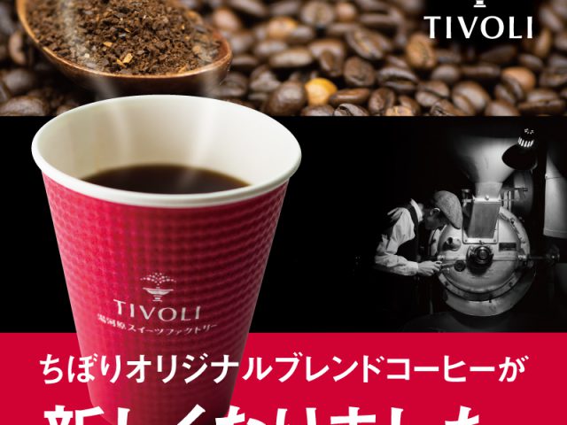 ＼コーヒーがもっとおいしくなりました☕／