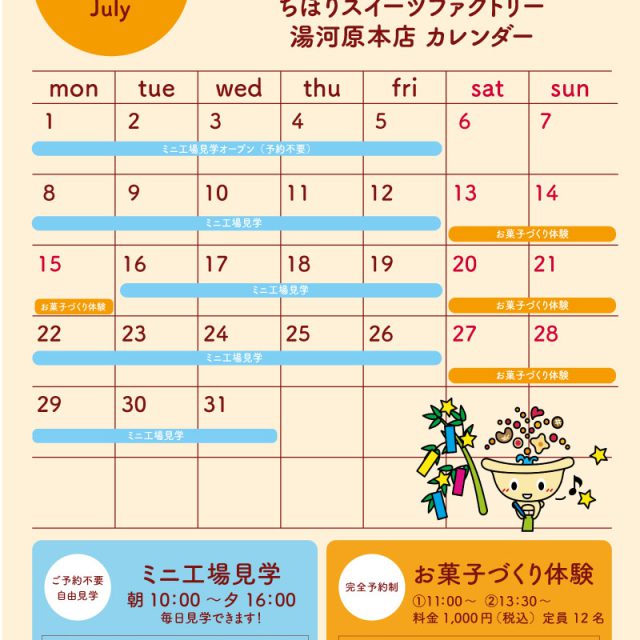 ミニ工場見学・お菓子づくり体験カレンダー