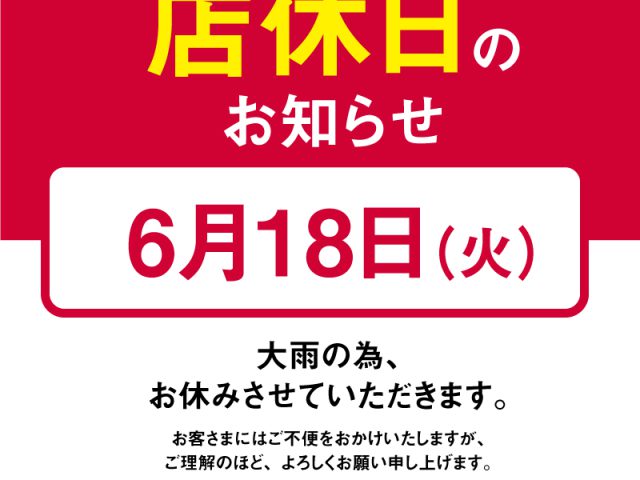 6/18（火）店休日のお知らせ
