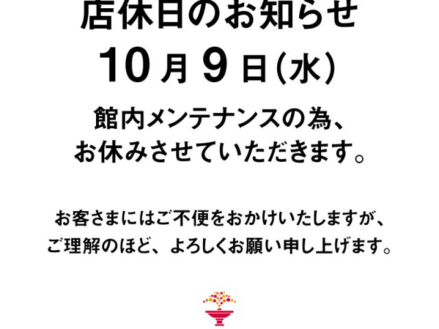 10/9（水）店休日のお知らせ