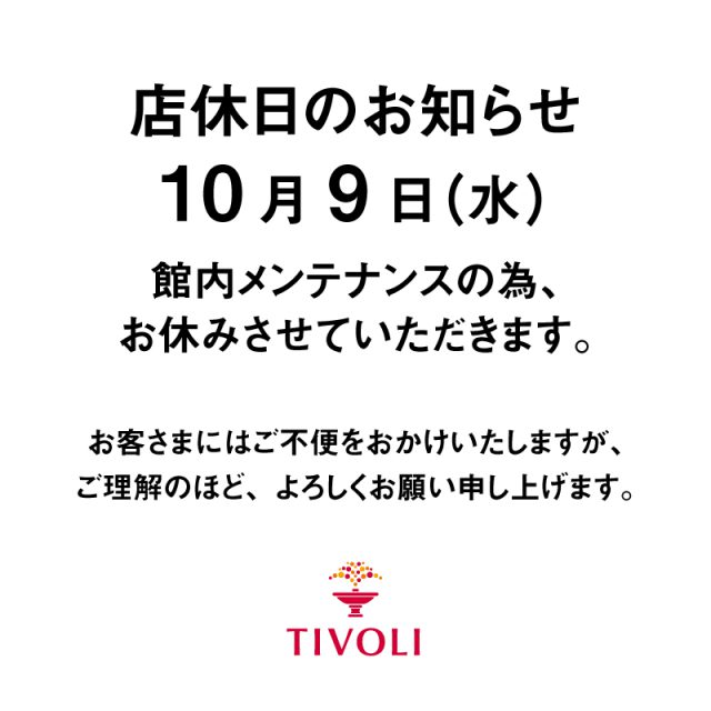 10/9（水）店休日のお知らせ