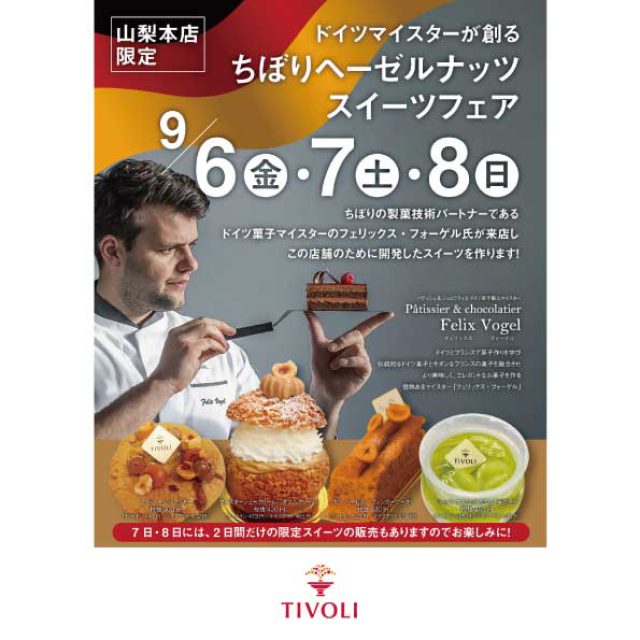 ＼山梨本店限定イベント🍪ちぼりヘーゼルナッツスイーツフェア／